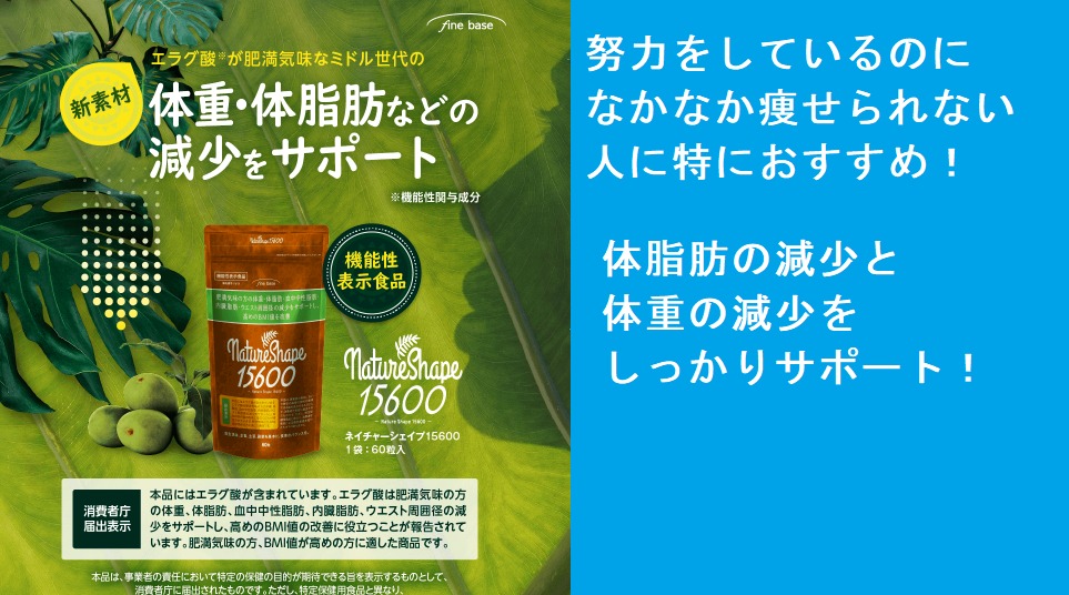「年々増える体重対策」ネイチャーシェイプ15600が痩せない?は嘘!?体重や、体脂肪の減少をサポートする効果の秘密とは