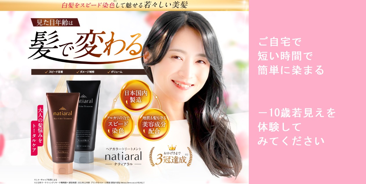 【-10歳の若髪になる方法】ナティアラル最安値販売店!71%OFFでお試しのチャンス!どこで売ってるの?調べてみたよ
