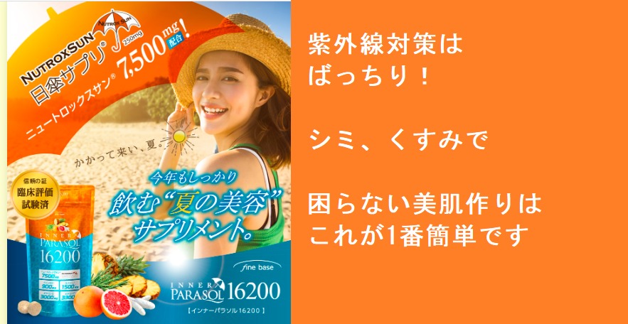 【今年もしっかり飲む日傘サプリ】インナーパラソル16200最安値販売店を紹介!皆さんここで買ってます