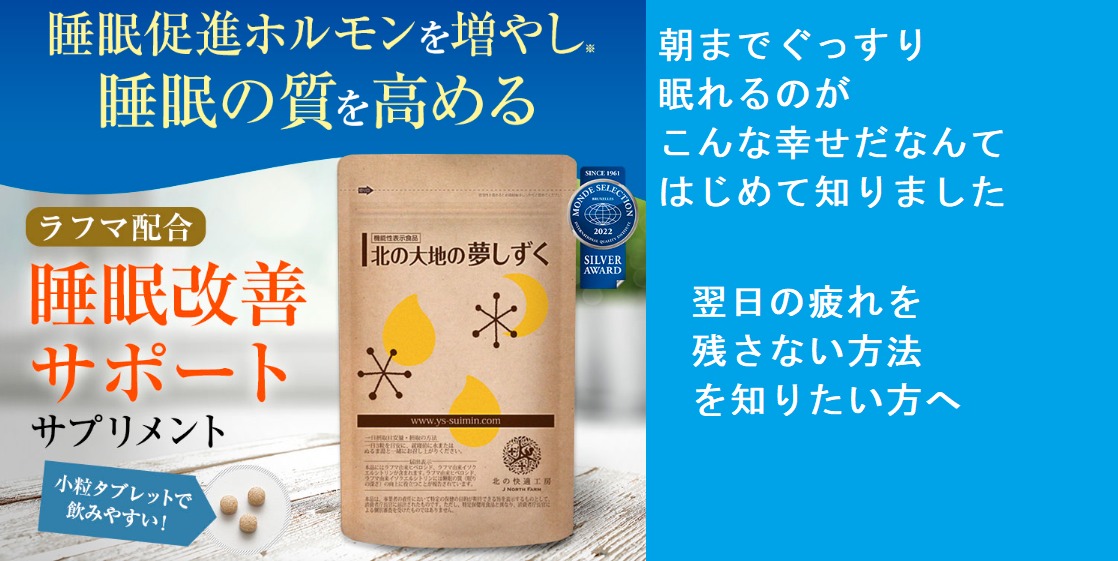 【睡眠改善サポートで毎日ぐっすり】北の大地の夢しずくをドラッグストアで買うのちょっとまって!?最安値の販売店の最新の情報教えます!