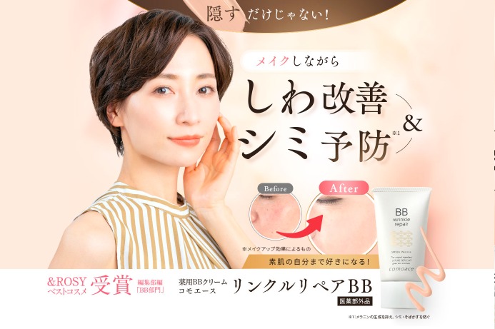 【メイクをしながら、シワ、シミを改善】コモエースリンクルリペアBBはどこで売ってるの?最安値の販売店を紹介!