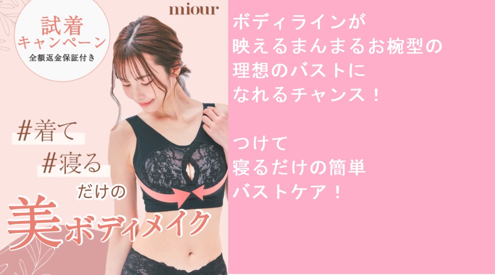 【理想のバストをキープしたい人だけ見て!】miour(ミアー)ナイトブラを薬局で買うのちょっと待って!?最安値の販売店を紹介します【全額返金保証付き】