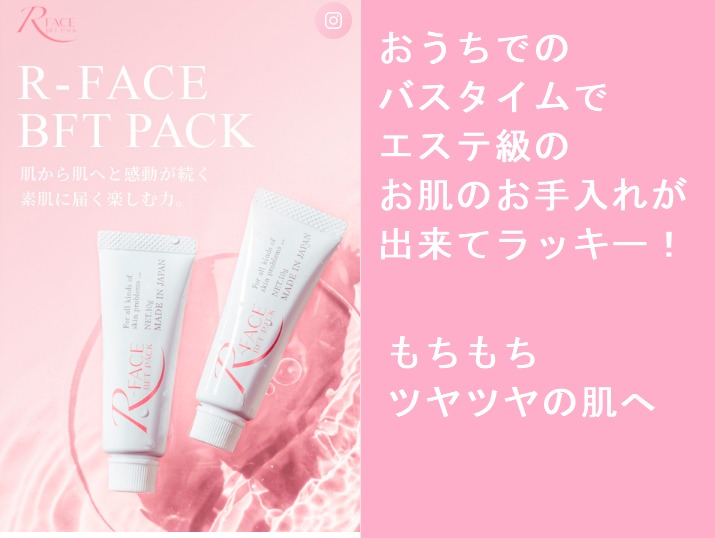 【エステ級のケアをご自宅で】R-FACE BFTパック最安値販売店を紹介!皆さんここで買ってます!【浜崎あゆみさんもおすすめ
