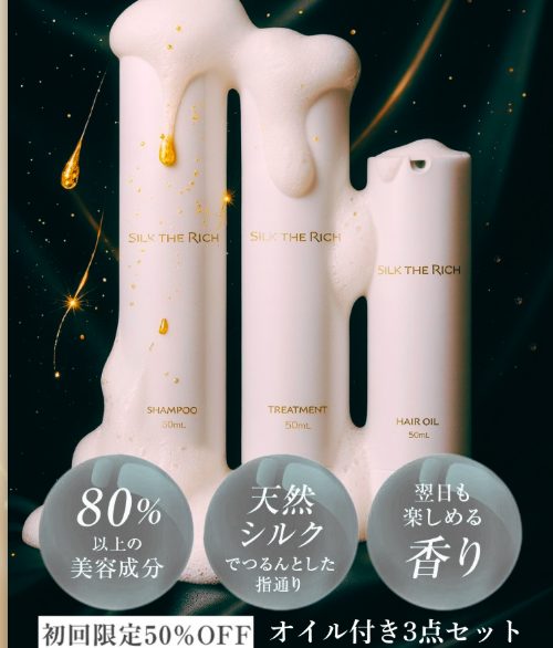 【驚くほど滑らかな指どおりに!】SILK THE RICH シャンプー最安値販売店!皆さんここで買ってます!【初回60%OFF】