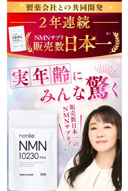 nonlieNMN10230プラスを実際に飲んでいる女性の口コミ、評判で本音をチェック!最安値の販売店を紹介!【驚異の45%OFFで話題のNMNサプリが試せるチャンス】