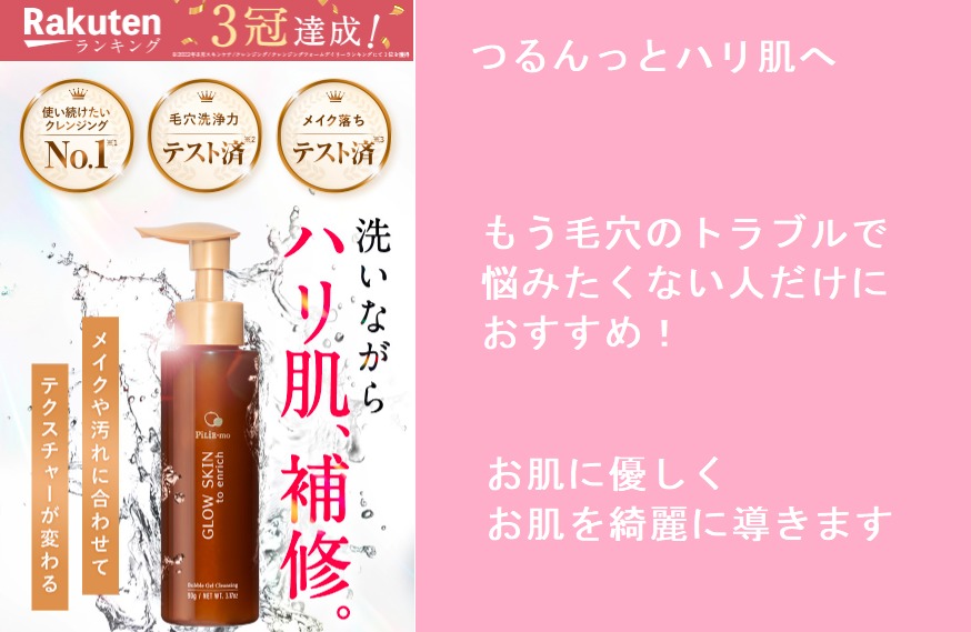 ピリモバブルジェルクレンジングの最安値販売店を公開!薬局、ドラッグストアでも売ってるの?皆さんここで買ってますよ