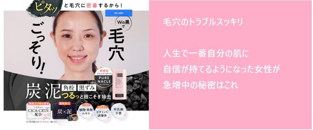 【Wの黒で毛穴ごっそり】ピュアナクレの最安値販売店を紹介!ドラッグストアでも売ってるの?損をしない購入方法はこれ