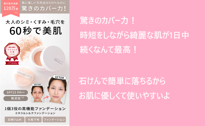 【大人のシミ、くすみを60秒で美肌】ヴァントルテ ミネラルシルクファンデーションはドンキでも売ってるの?最安値の販売店情報を紹介!実際に使う女性の口コミ、本音を紹介