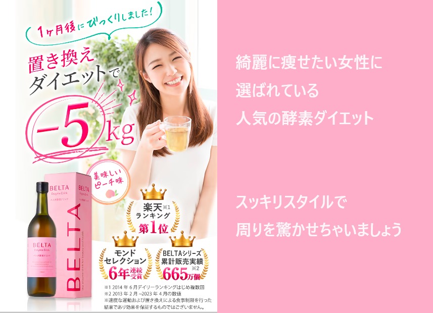 ベルタ酵素の悪い口コミ、痩せないは嘘!?誤解をしないために気を付けてもらいたいこと!実際に、飲んでいる女性の本音のわかる口コミ、評判も紹介します