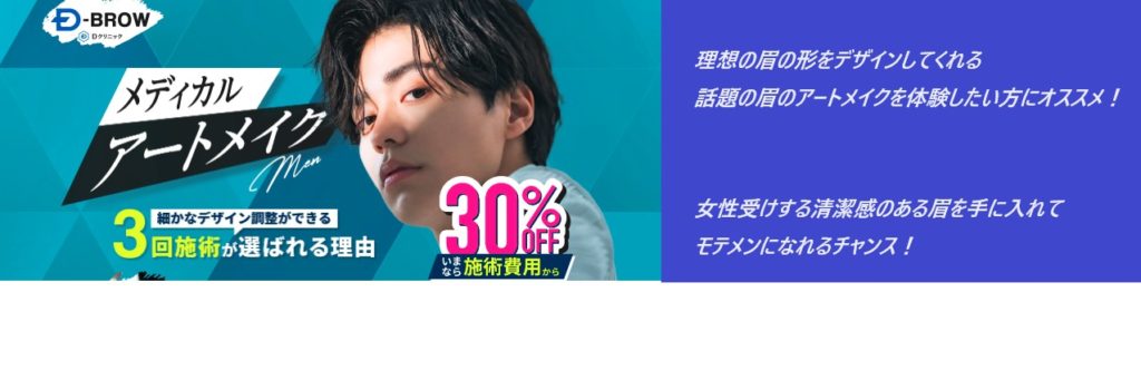 【モテる男になる方法】Dクリニック(D-ブロー)のアートメイクを旦那が実際に体験してみた!口コミ、評判で本音をチェック