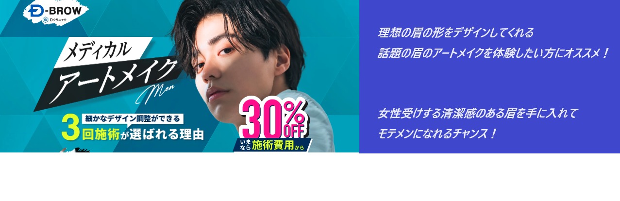 【モテる男になる方法】Dクリニック(D-ブロー)のアートメイクを旦那が実際に体験してみた!口コミ、評判で本音をチェック