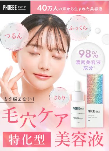 【毛穴の悩みをごっそり解決】PHOEBE(フィービー)セラムショットの最安値販売店を紹介!薬局やドラッグストアでも売ってるの?
