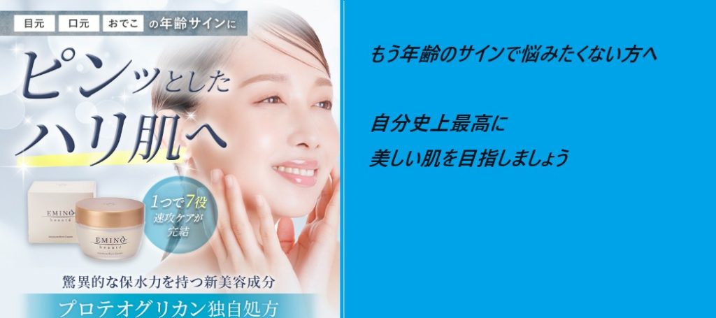 エミーノボーテ モイスチャーリッチクリームは薬局、ドラッグストアで買うのちょっとまって!最安値の販売店の最新の情報はここ【ピンッとしたハリ肌へ】