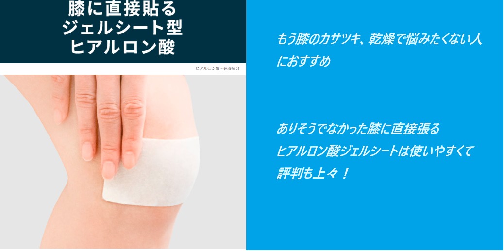 ヒアロエイドは薬局、ドラッグストアに売ってるの?最安値の販売店を紹介!ありそうでなかった膝に直接塗るヒアルロン酸シートで潤いを与えるスキンケアの口コミ、評判は?