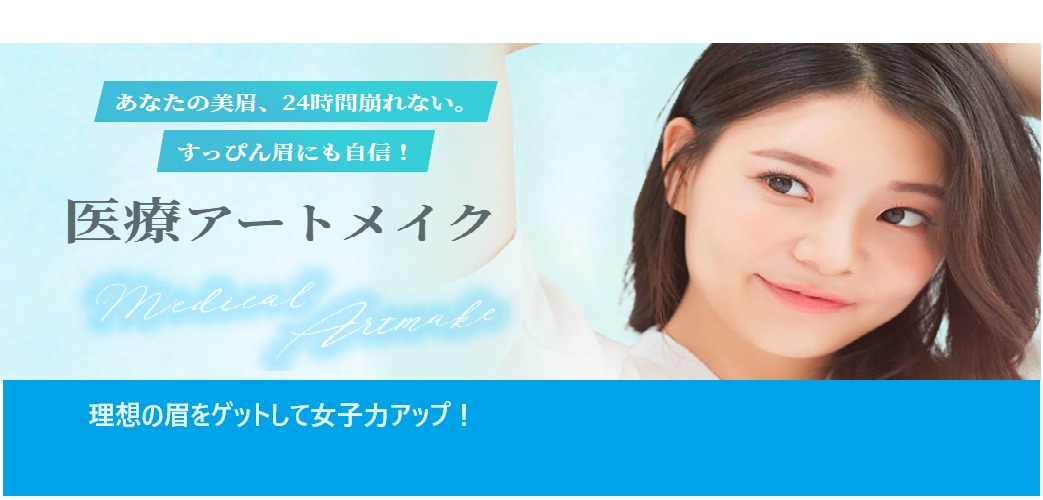 KM新宿クリニックのアートメイクを実際に体験してみた姉の体験談を紹介!実際に口コミ、評判で本音がわかります!【美眉が24時間崩れません】