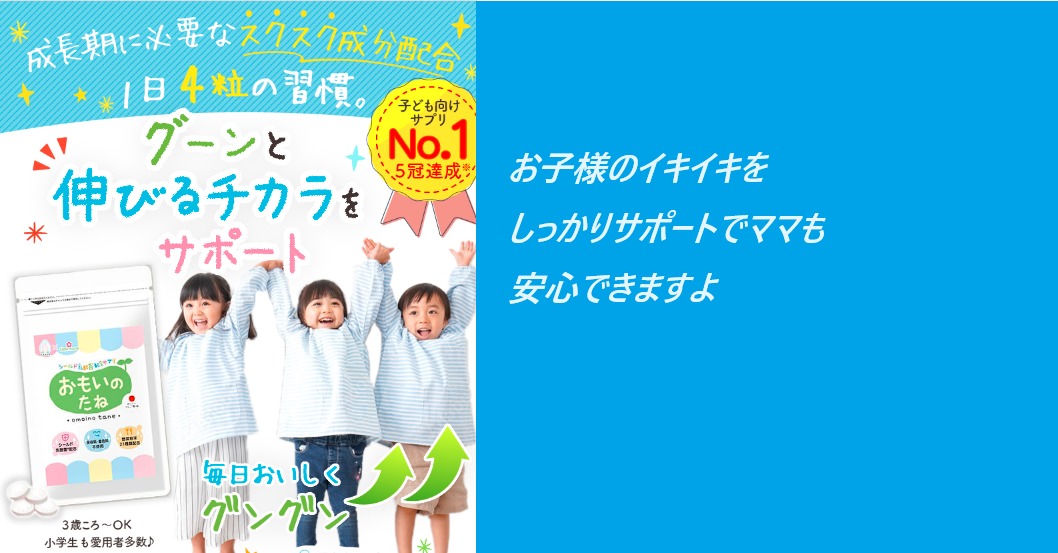 【毎日ぐんぐん!成長期の子供の伸びる可能性をサポート】FAMAのおもいのたねをお子様が実際に飲んでいるママの口コミ、評判で本音をチェック!損をしない最新の最安値販売店も紹介します