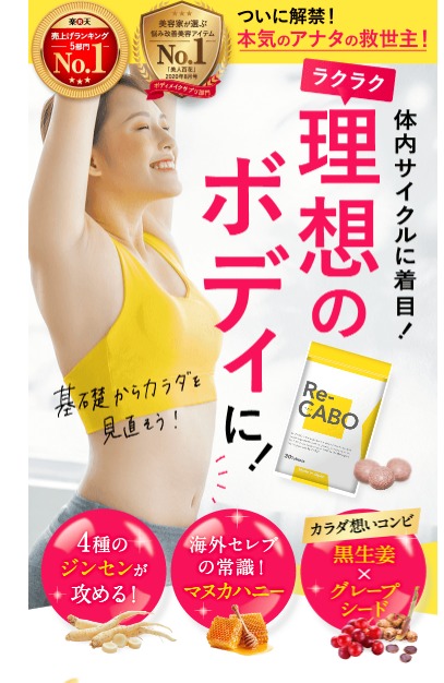 Re-CABO(リカボ)は、ドラッグストア、薬局でも売ってるの?最安値販売店を調べてみた!【ラクラク理想のボディへ】