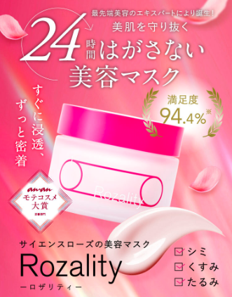 Rozality(ロザリティ)ウォータリーマスクの最安値販売店の最新情報はここ!薬局、ドラッグストアで売っているのか知りたい方へ【美肌を守り抜く 24時間はがさない美容マスク】