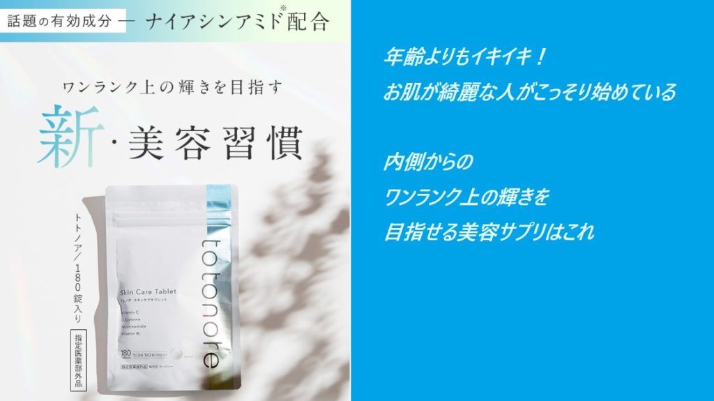 【ワンランク上の輝きを目指す】totonore(トトノア)を実際に使う女性の口コミ、評判で本音をチェック!真実を暴露!最安値の販売店を紹介