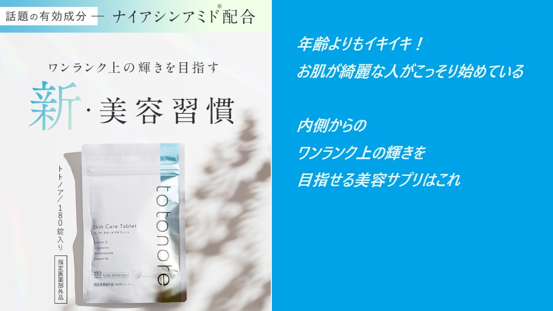 【ワンランク上の輝きを目指す】totonore(トトノア)を実際に使う女性の口コミ、評判で本音をチェック!真実を暴露!最安値の販売店を紹介