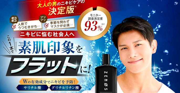 ZENOSスキンケアローションを薬局で買うのちょっと待って!損をしない購入方法を紹介!【大人ニキビで悩む男性に選ばれてます】