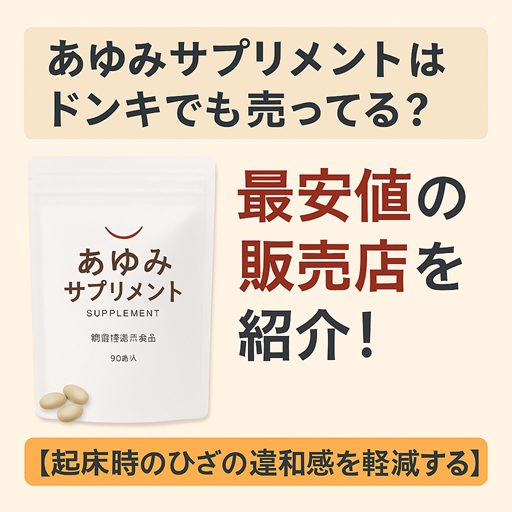 あゆみ サプリメントはドンキでも売ってる?最安値の販売店を紹介!【起床時のひざの違和感を軽減する】