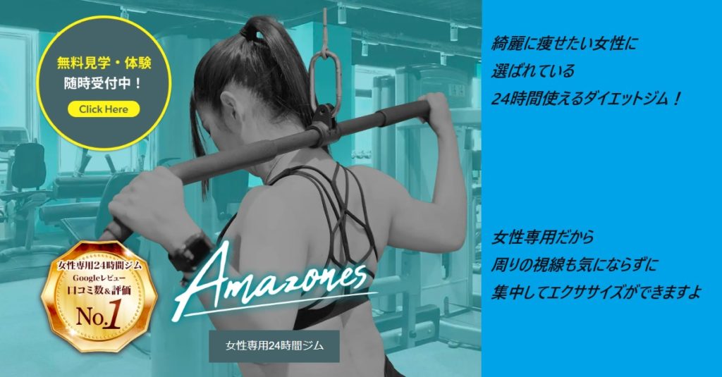 Amazones(アマゾネス)ジムを実際に体験した姉の体験談を公開!口コミ、評判で本音をチェック!【某大手の口コミ数、評価No1の秘密とは】
