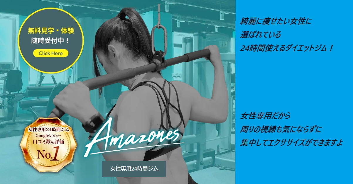Amazones(アマゾネス)ジムを実際に体験した姉の体験談を公開!口コミ、評判で本音をチェック!【某大手の口コミ数、評価No1の秘密とは】