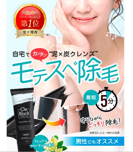 Cle Black remover（クレブラックリムーバー）の最安値の販売店は？ドラッグストア、薬局でも売ってるの？【自宅で簡単モテスベ除毛】