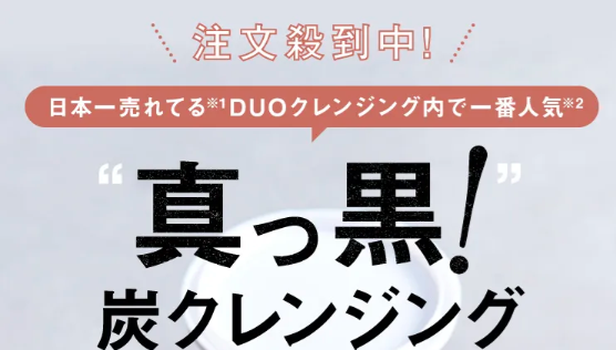 DUO ザ クレンジングバーム ブラックリペアを実際に使う女性の口コミ、評判は?本音を知りたい方はここをチェック!【化粧を落とすだけじゃなく、頑固な毛穴汚れ*も洗い流す】タンパク汚れや角栓汚れによる