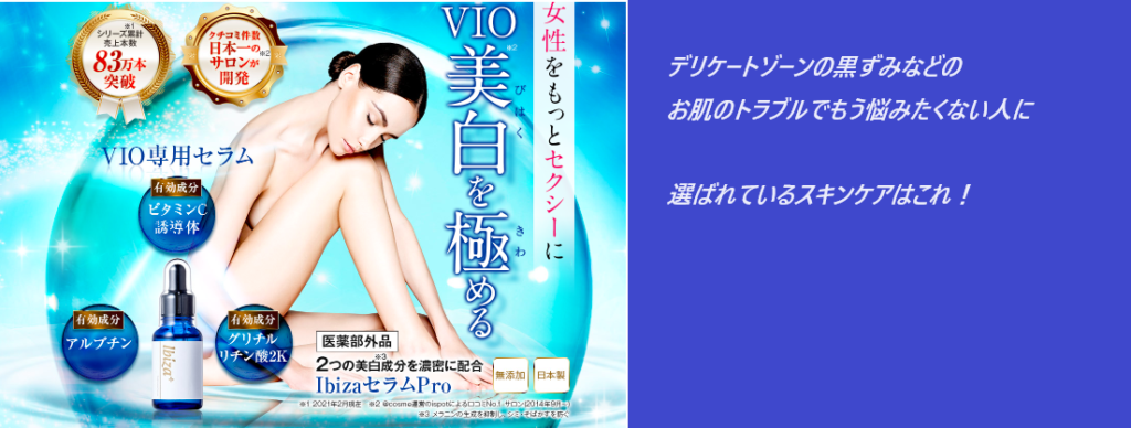 イビサセラムproの最安値販売店の最新情報を紹介!薬局、ドラッグストアでも売ってるの?【VIO美白を極める】