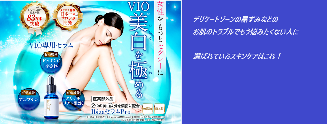 イビサセラムproの最安値販売店の最新情報を紹介!薬局、ドラッグストアでも売ってるの?【VIO美白を極める】