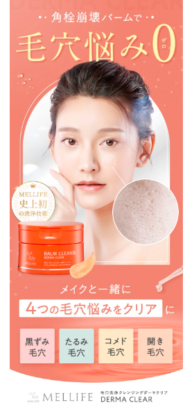 MELLIFE(メリフ)バームクレンズはドラッグストア、薬局でも売ってるの?最安値の販売店を紹介!【汚れを溶かしていちご鼻卒業】
