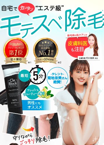 Cle Black remover（クレブラックリムーバー）の最安値の販売店は？ドラッグストア、薬局でも売ってるの？【自宅で簡単モテスベ除毛】