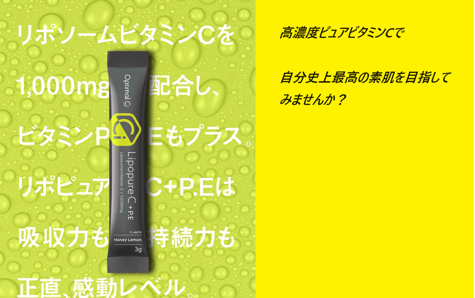 OptimalCi リポピュアC+P.Eの最安値販売店!ドラッグストア、薬局でも売ってるの?【吸収力も持続力も感動レベル】