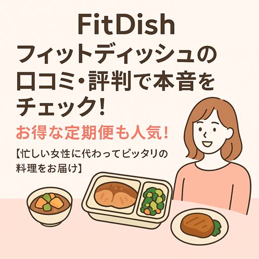フィットディッシュの口コミ、評判で本音をチェック!お得な定期便も人気!【忙しい女性に代わってピッタリの料理をお届け】