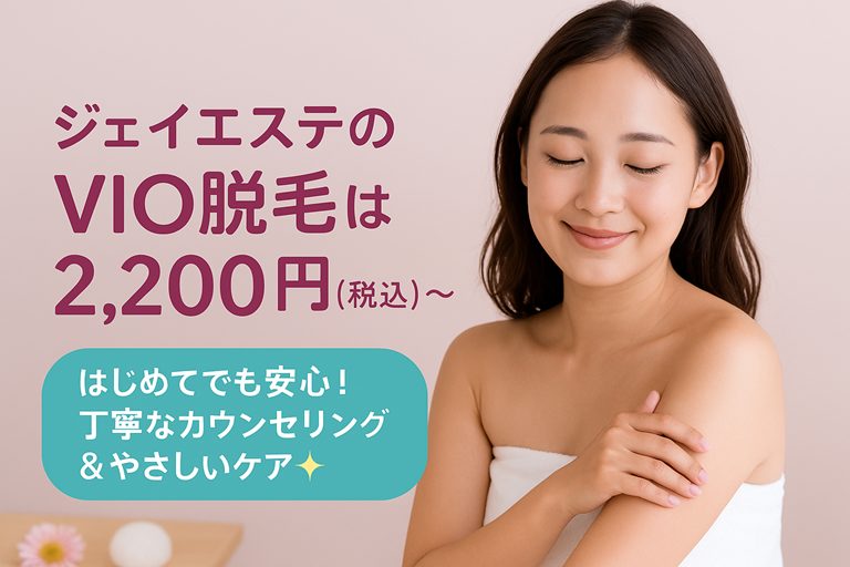 ジェイエステティックの脱毛を妹が体験してみた!実際に脱毛をしている女性の口コミ、評判を紹介!【両ワキ脱毛を特別価格で始められる】