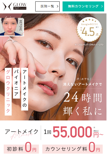 グロウクリニックのアートメイクの施術を実際に受けた友人の体験談を公開!口コミ、評判で本音を知ろう【24時間輝く私に】