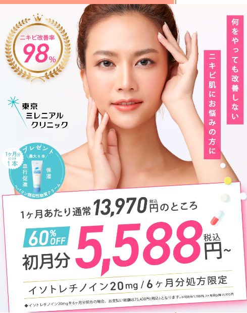 東京ミレニアルクリニックのオンラインニキビ治療を姉が実際に体験してみた!本音がわかる口コミ、評判で本音をチェック!【どんなニキビもこれ一つ!イソトレチノインのニキビ治療】