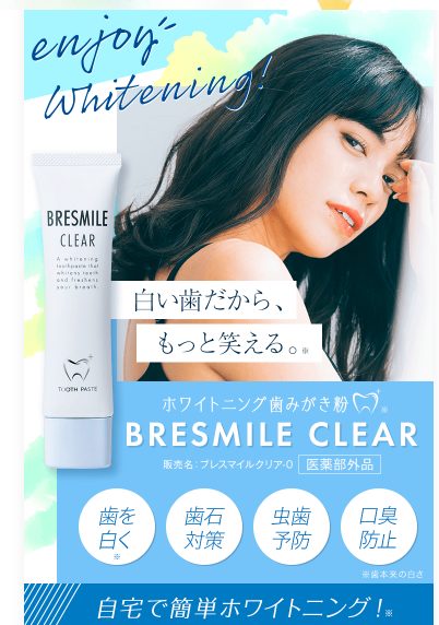 ブレスマイルクリアの最安値売店!ドラッグストア、薬局でも売ってるのか調べてみた【白い歯だからもっと笑える】