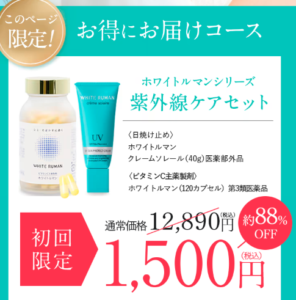 ホワイトルマン最安値