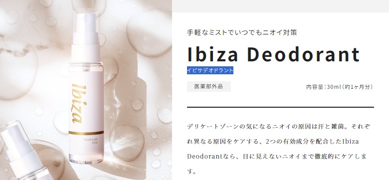 薬用イビサデオドラントはドンキでもう売ってるの?最安値の販売店の最新の情報を紹介【デリケートゾーンの気になるニオイをスッキリ】