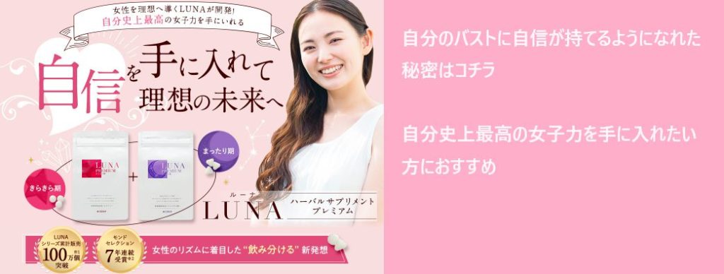 lunaプレミアムを安く買う方法を調査!最安値の販売店を紹介!薬局でも売ってる?【自分史上最高の女子力を手に入れる】