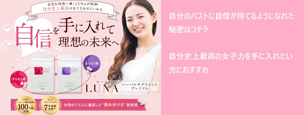 lunaプレミアムを安く買う方法を調査!最安値の販売店を紹介!薬局でも売ってる?【自分史上最高の女子力を手に入れる】