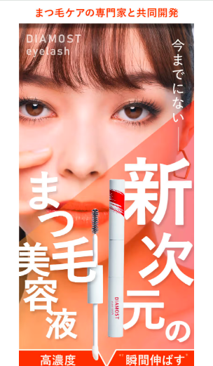 ディアモストアイラッシュの最安値販売店！薬局、ドラッグストアでも売ってるの？【瞬間伸ばすボリュームアップ】