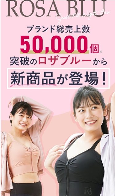 ロザブルージャストフィットナイトブラの最安値販売店!薬局、ドラッグストアでも売ってるの?【このブラで私は自信を育てる】