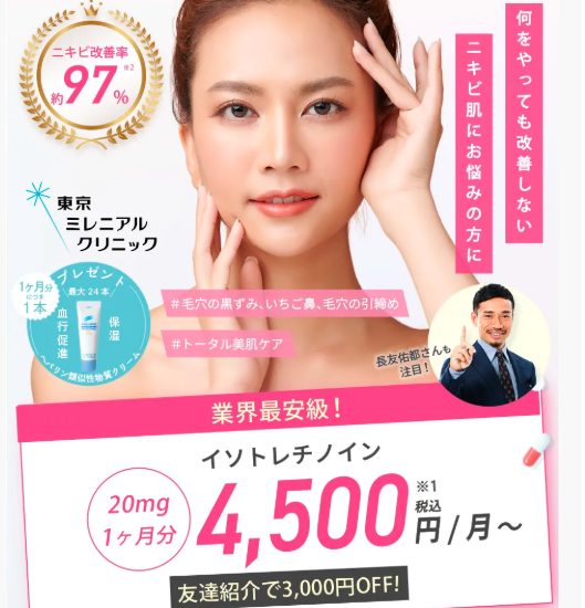 東京ミレニアルクリニックのオンラインニキビ治療を姉が実際に体験してみた!本音がわかる口コミ、評判で本音をチェック!【どんなニキビもこれ一つ!イソトレチノインのニキビ治療】