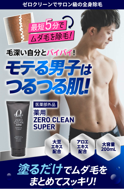 Zero Clean Super(ゼロクリーンスーパー)が薬局、ドラッグストアでも売ってるの？最安値の販売店を紹介【モテる男子はつるつる肌】
