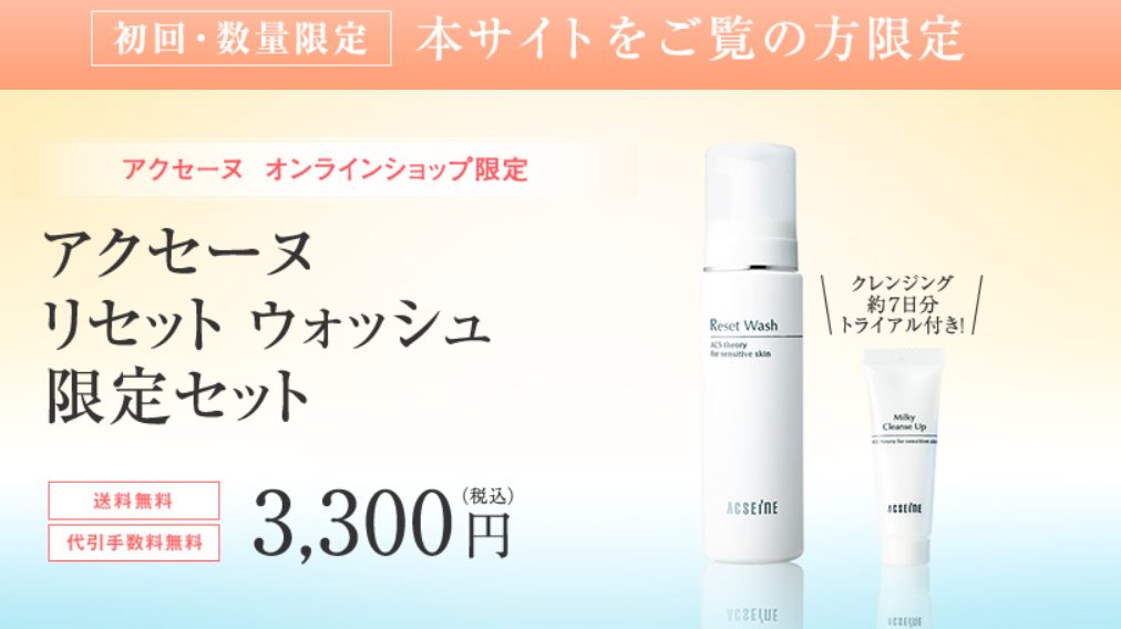 アクセーヌリセットウォッシュはドラッグストア、薬局でも売ってるの?最安値の販売店を紹介!【マスクが原因のかゆみ、乾燥、ニキビで困らない】