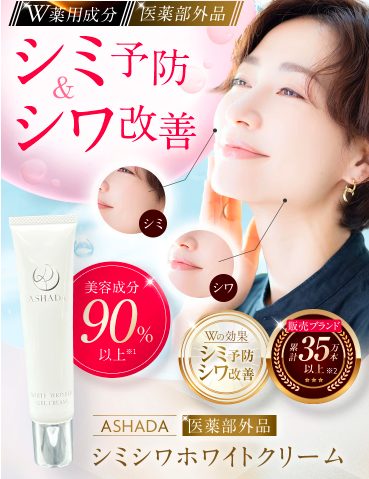 ASHADA(アスハダ)シミシワホワイトクリームの最安値販売店!ドラッグストア、薬局でも売ってるの?【シミ予防&シワ改善】